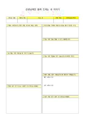 선생님께만 들려드리는 내이야기 선생님께만 들려드리는 내이야기